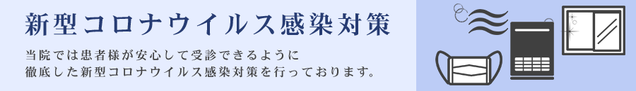 新型コロナウィルス感染対策